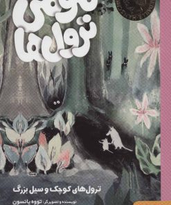 کتاب مومی ترول ها 1 | انتشارات هوپا