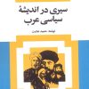 کتاب سیری در اندیشه سیاسی عرب | انتشارات امیرکبیر