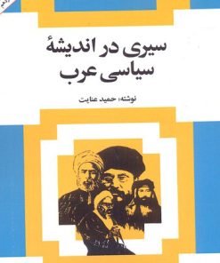 کتاب سیری در اندیشه سیاسی عرب | انتشارات امیرکبیر