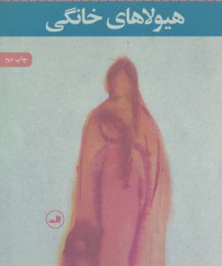 کتاب هیولاهای خانگی | انتشارات نشر ثالث