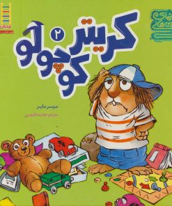 کتاب مجموعه کریتر کوچولو 2 | انتشارات فنی ایران نردبان