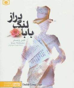 کتاب بابا لنگ دراز (رقعی) | انتشارات قدیانی