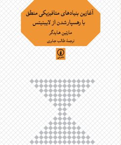 کتاب آغازین بنیادهای متافیزیکی منطق با رهسپارشدن از لایبنیتس | انتشارات نشر نی