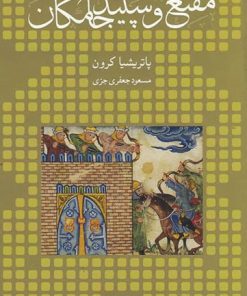 کتاب مقنع و سپید جامگان | انتشارات ماهی