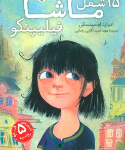 کتاب 25 شغل ماشا فیلیپنکو | انتشارات شهر قلم