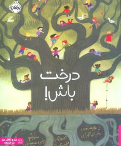 کتاب درخت باش! | انتشارات پرتقال