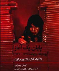 کتاب پایان یک آغاز | انتشارات علمی و فرهنگی