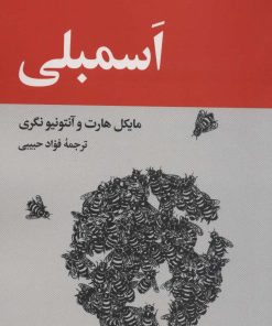 کتاب اسمبلی | انتشارات نگاه