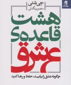 کتاب هشت قاعده ی عشق | انتشارات بهار سبز