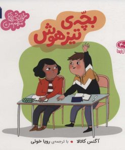 کتاب بچه ی تیزهوش | انتشارات محراب قلم