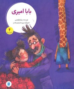 کتاب بابا امیری | انتشارات علمی و فرهنگی