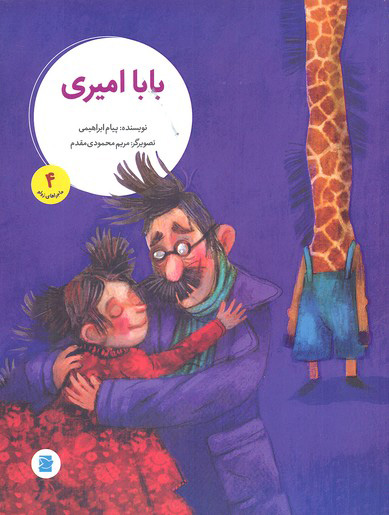 کتاب بابا امیری | انتشارات علمی و فرهنگی