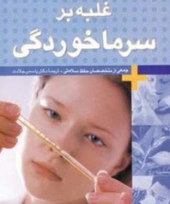 کتاب غلبه بر سرماخوردگی | انتشارات قدیانی