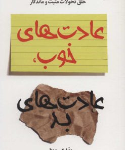 کتاب عادت های خوب، عادت های بد | انتشارات کتاب کوله پشتی