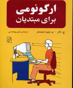 کتاب ارگونومی برای مبتدیان | انتشارات مرکز