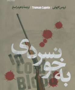 کتاب به خونسردی | انتشارات علمی و فرهنگی