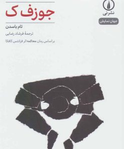 کتاب جوزف ک | انتشارات نشر نی