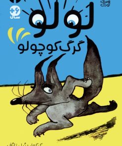 کتاب لولو گرگ کوچولو | انتشارات ذکر