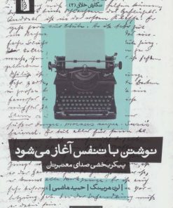 کتاب نوشتن با تنفس آغاز می شود | انتشارات بیدگل