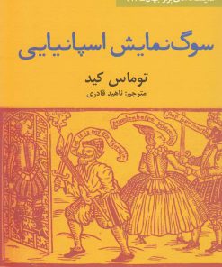 کتاب سوگ نمایش اسپانیایی | انتشارات افراز