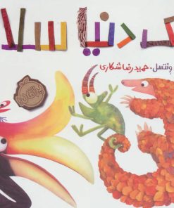 کتاب یک دنیا سلام | انتشارات پرتقال