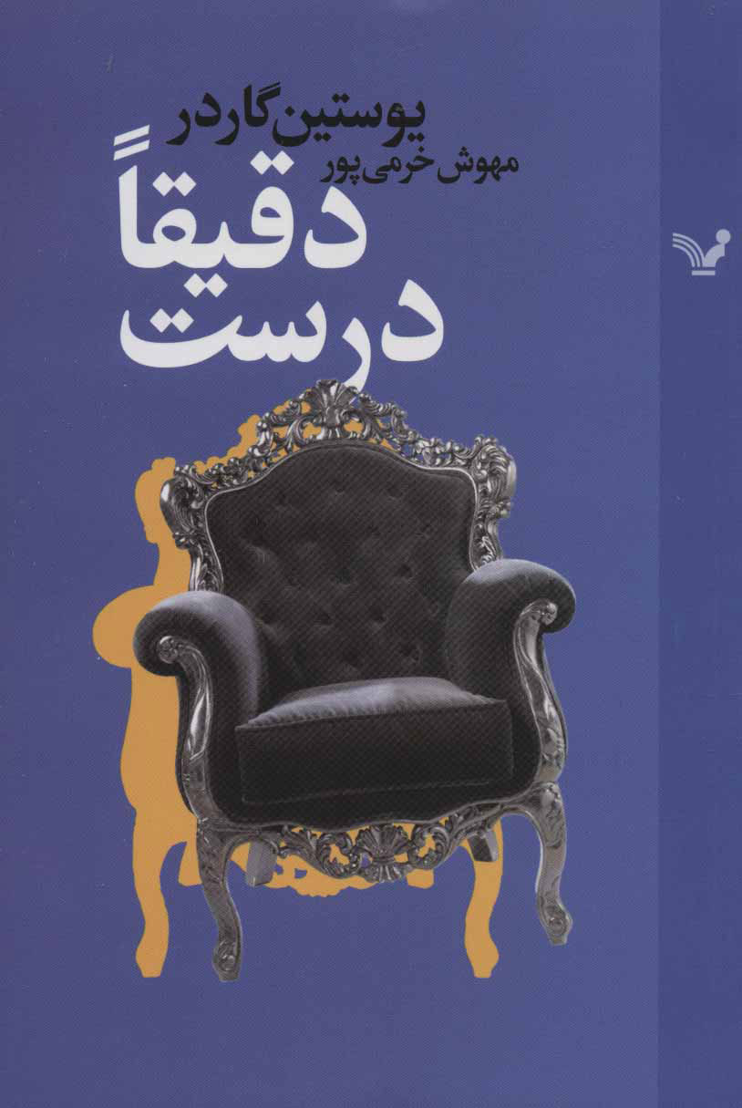 کتاب دقیقا درست | انتشارات کتابسرای تندیس