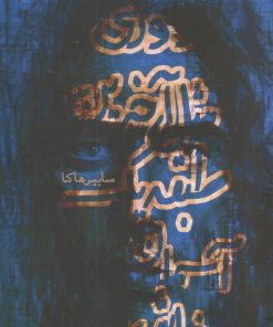 کتاب دوری مثل آخرین طبقه آسمان خراش | انتشارات نیماژ