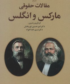 کتاب مقالات حقوقی مارکس و انگلس | انتشارات علم