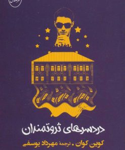 کتاب دردسرهای ثروتمندان | انتشارات جامی مصدق