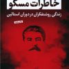 کتاب خاطرات مسکو | انتشارات نشر کتاب پارسه