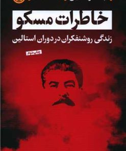کتاب خاطرات مسکو | انتشارات نشر کتاب پارسه