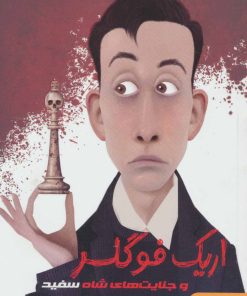 کتاب اریک فوگلر | انتشارات هوپا