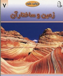 کتاب زمین و ساختار آن | انتشارات میچکا