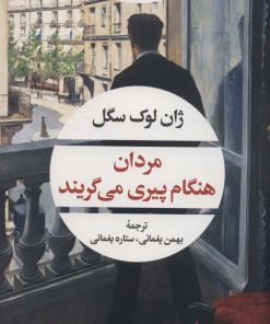 کتاب مردان هنگام پیری می گریند | انتشارات نگاه