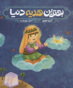 کتاب بهترین هدیه دنیا | انتشارات سروش