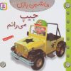 کتاب ماشین بازی 21 (جیپ می رانم) | انتشارات قدیانی
