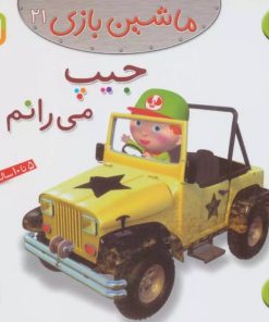 کتاب ماشین بازی 21 (جیپ می رانم) | انتشارات قدیانی