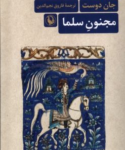 کتاب مجنون سلما | انتشارات مروارید