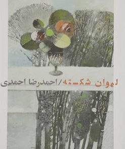 کتاب لیوان شکسته | انتشارات فصل پنجم