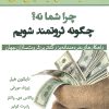 کتاب چرا شما نه؟ چگونه ثروتمند شویم | انتشارات نسل نواندیش