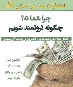 کتاب چرا شما نه؟ چگونه ثروتمند شویم | انتشارات نسل نواندیش