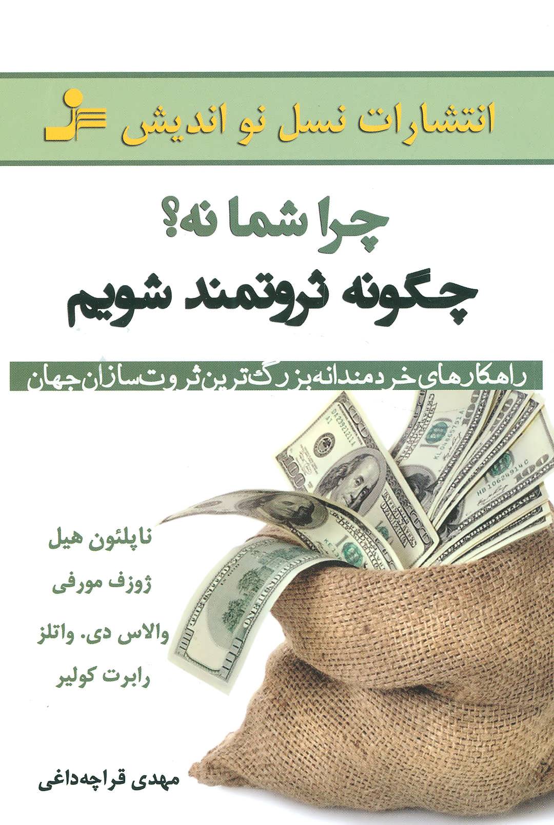 کتاب چرا شما نه؟ چگونه ثروتمند شویم | انتشارات نسل نواندیش