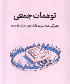 کتاب توهمات جمعی | انتشارات میلکان