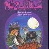 کتاب کتاب طلسم: شب ها گرگ می شوم | انتشارات پیدایش