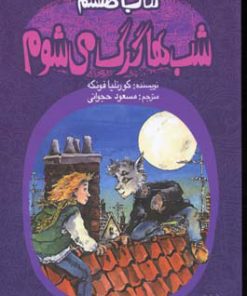کتاب کتاب طلسم: شب ها گرگ می شوم | انتشارات پیدایش