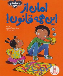 کتاب امان از این همه قانون! | انتشارات فنی ایران نردبان