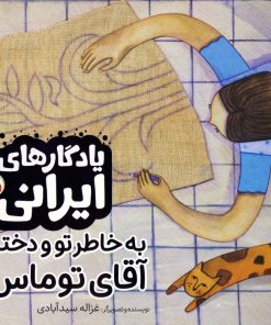 کتاب به خاطر تو و دختر آقای توماس | انتشارات شهر قلم