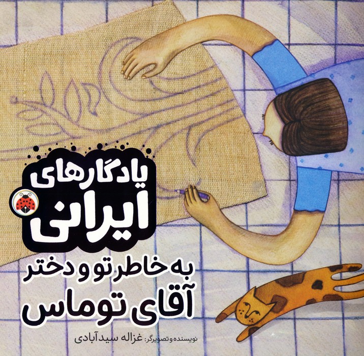 کتاب به خاطر تو و دختر آقای توماس | انتشارات شهر قلم