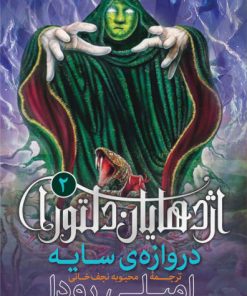 کتاب اژدهایان دلتورا 2 | انتشارات قدیانی