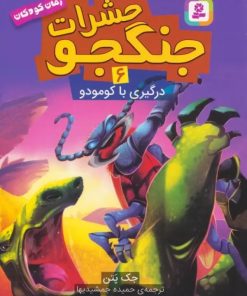 کتاب حشرات جنگجو 6 | انتشارات قدیانی